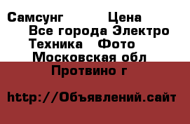 Самсунг NX 11 › Цена ­ 6 300 - Все города Электро-Техника » Фото   . Московская обл.,Протвино г.